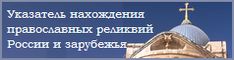 Информация о местонахождении священных реликвий христианства
